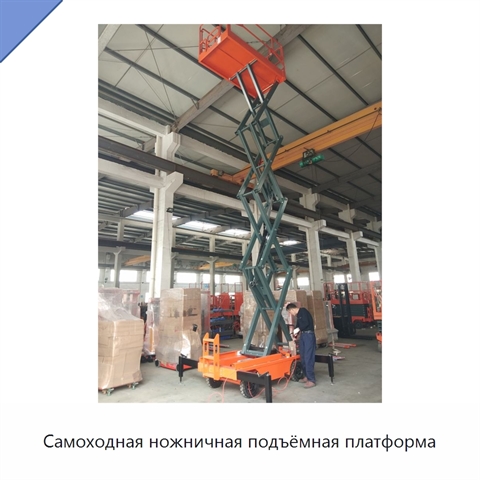 Самоходная ножничная подъёмная платформа
