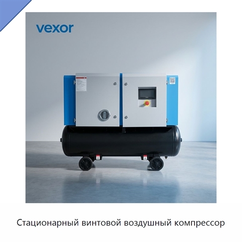 Стационарный винтовой воздушный компрессор