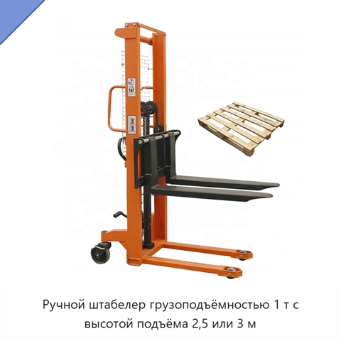Ручной штабелер грузоподъёмностью 1 т с высотой подъёма 2,5 или 3 м