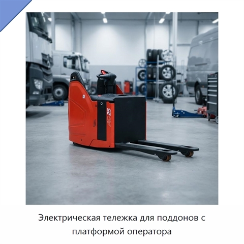 Электрическая тележка для поддонов с платформой оператора