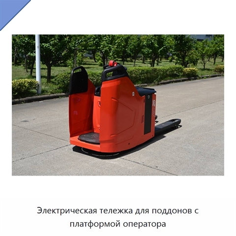Электрическая тележка для поддонов с платформой оператора