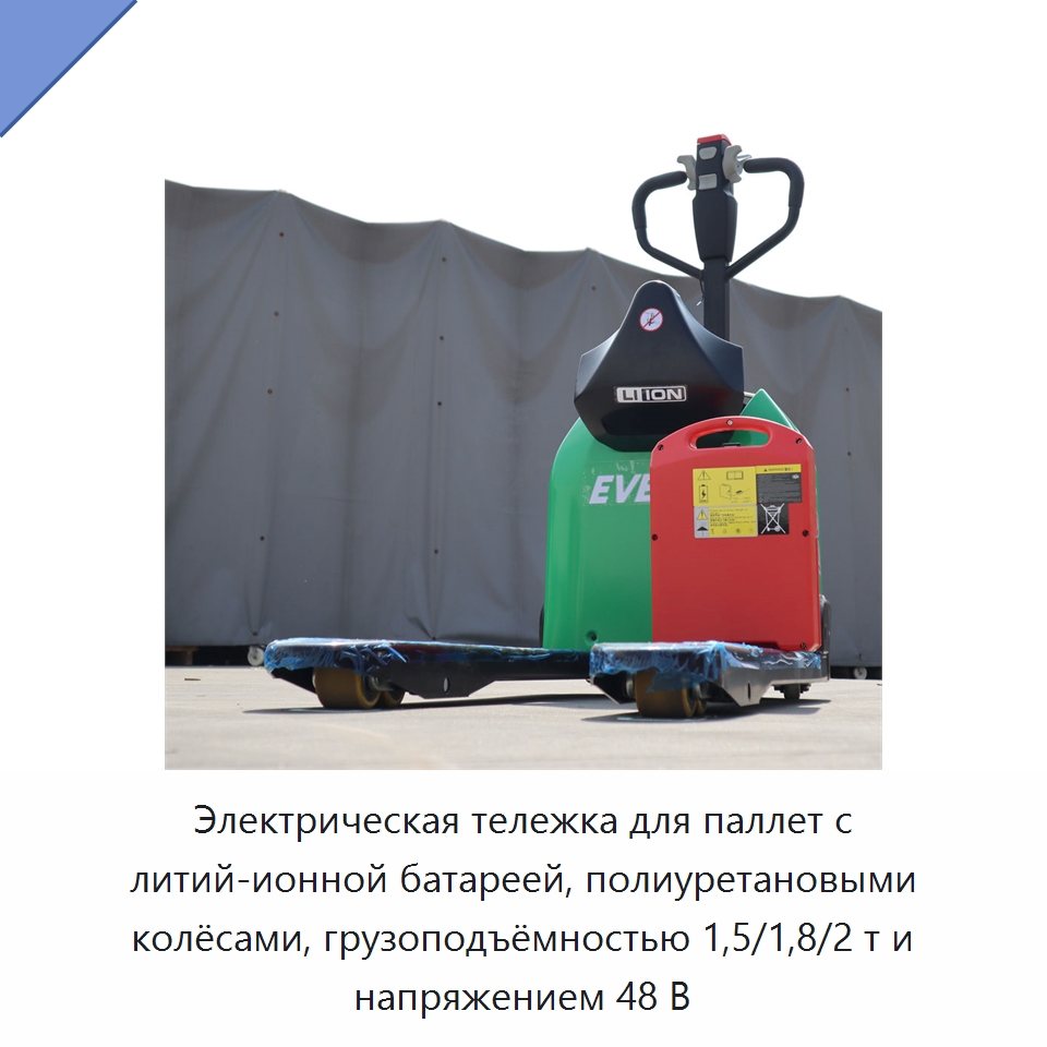 Электрическая тележка для паллет с литий-ионной батареей, полиуретановыми колёсами, грузоподъёмностью 1,5/1,8/2 т и напряжением 48 В — Вилочные погрузчики