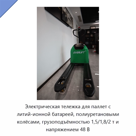 Электрическая тележка для паллет с литий-ионной батареей, полиуретановыми колёсами, грузоподъёмностью 1,5/1,8/2 т и напряжением 48 В
