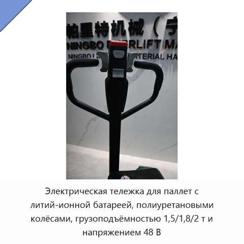 Электрическая тележка для паллет с литий-ионной батареей, полиуретановыми колёсами, грузоподъёмностью 1,5/1,8/2 т и напряжением 48 В