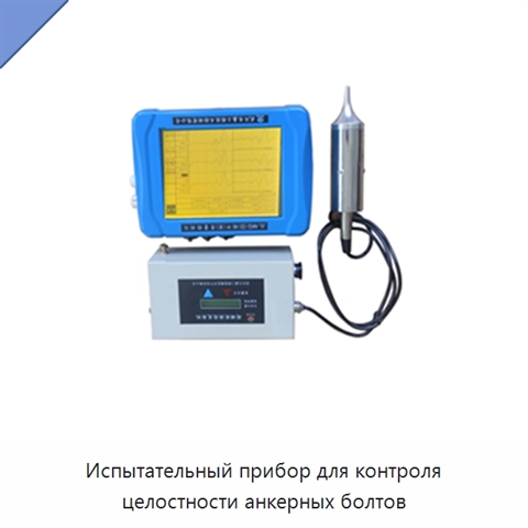 Испытательный прибор для контроля целостности анкерных болтов
