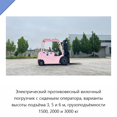 Электрический противовесный вилочный погрузчик с сиденьем оператора, варианты высоты подъёма 3, 5 и 6 м, грузоподъёмности 1500, 2000 и 3000 кг