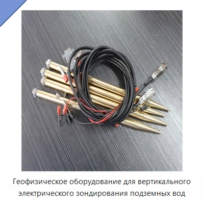 Геофизическое оборудование для вертикального электрического зондирования подземных вод