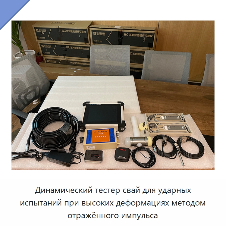 Динамический тестер свай для ударных испытаний при высоких деформациях методом отражённого импульса — Испытательное оборудование