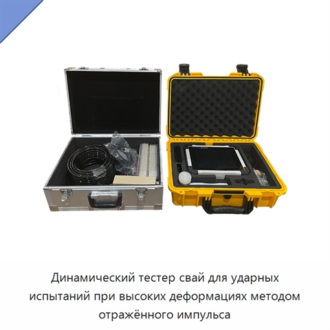 Динамический тестер свай для ударных испытаний при высоких деформациях методом отражённого импульса