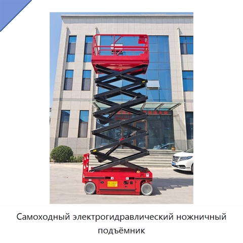 Самоходный электрогидравлический ножничный подъёмник