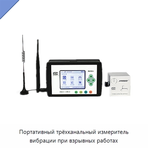 Портативный трёхканальный измеритель вибрации при взрывных работах