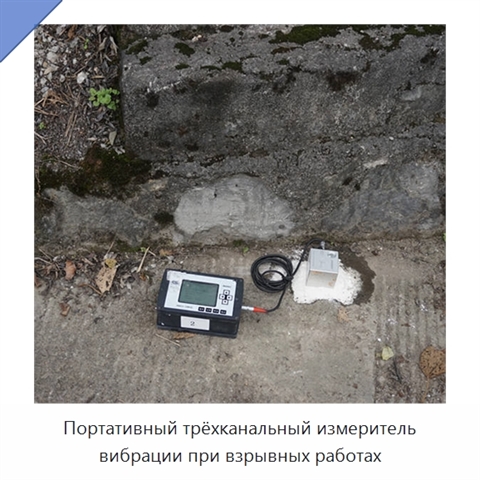Портативный трёхканальный измеритель вибрации при взрывных работах
