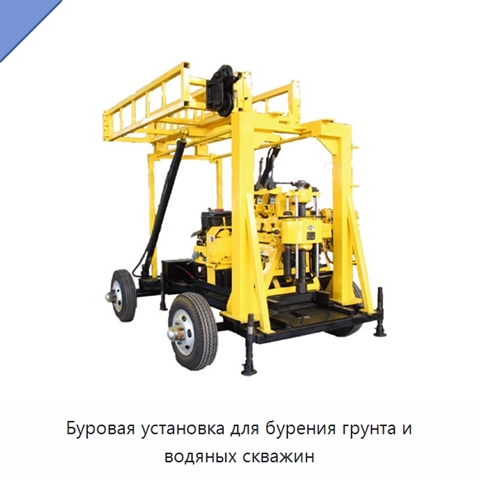 Буровая установка для бурения грунта и водяных скважин
