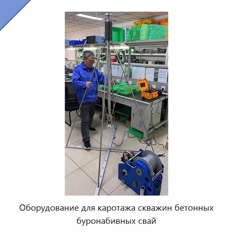 Оборудование для каротажа скважин бетонных буронабивных свай