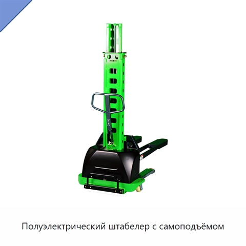 Полуэлектрический штабелер с самоподъёмом