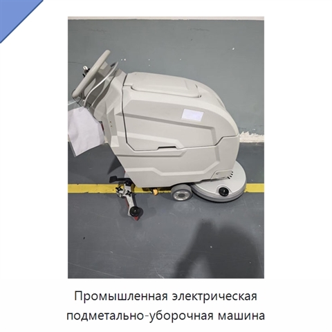Промышленная электрическая подметально-уборочная машина
