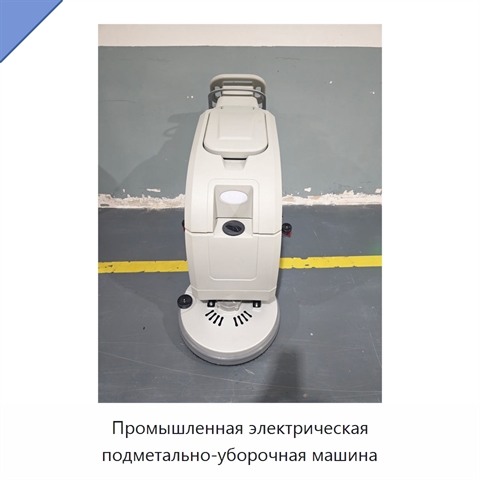 Промышленная электрическая подметально-уборочная машина