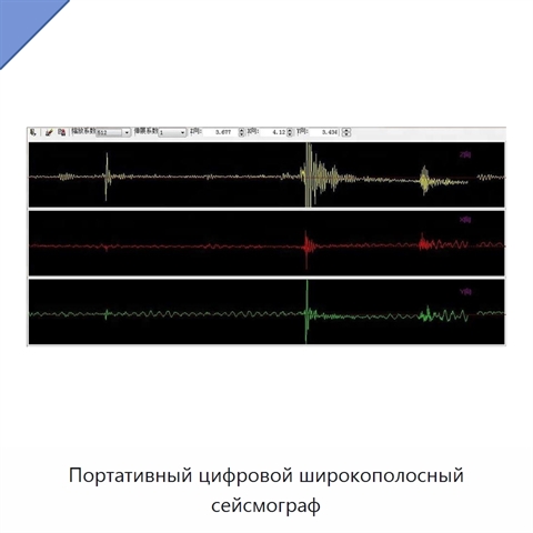 Портативный цифровой широкополосный сейсмограф