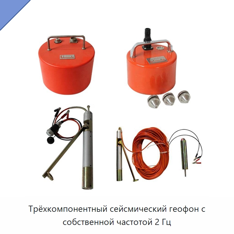 Трёхкомпонентный сейсмический геофон с собственной частотой 2 Гц — Испытательное оборудование