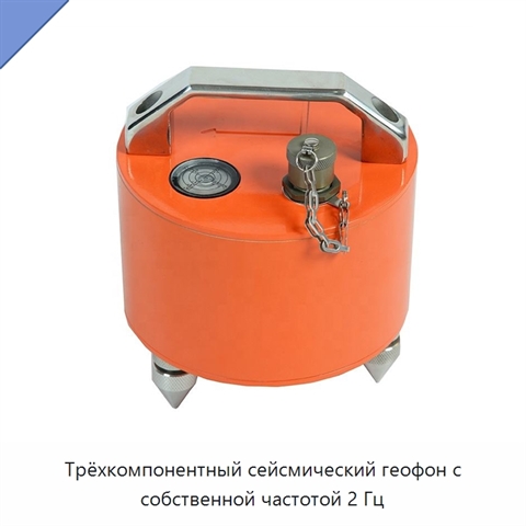 Трёхкомпонентный сейсмический геофон с собственной частотой 2 Гц