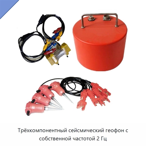 Трёхкомпонентный сейсмический геофон с собственной частотой 2 Гц