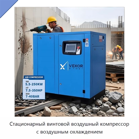 Стационарный винтовой воздушный компрессор с воздушным охлаждением