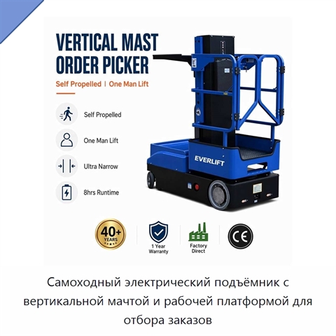 Самоходный электрический подъёмник с вертикальной мачтой и рабочей платформой для отбора заказов
