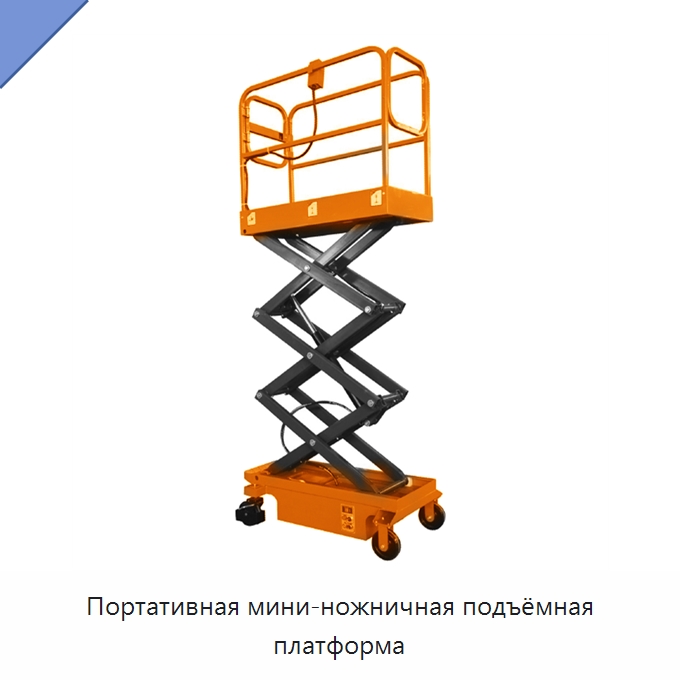 Портативная мини-ножничная подъёмная платформа — Подъемные столы