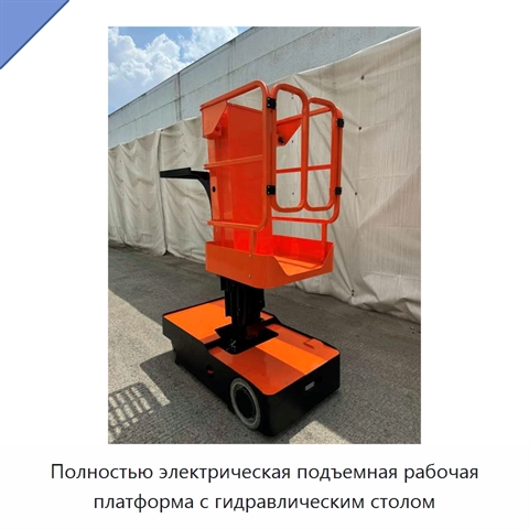 Полностью электрическая подъемная рабочая платформа с гидравлическим столом