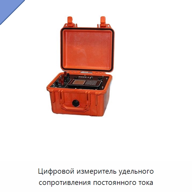 Цифровой измеритель удельного сопротивления постоянного тока — Испытательное оборудование