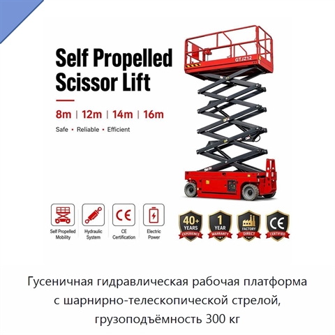 Гусеничная гидравлическая рабочая платформа с шарнирно-телескопической стрелой, грузоподъёмность 300 кг