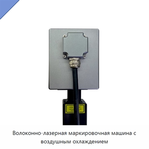 Волоконно-лазерная маркировочная машина с воздушным охлаждением
