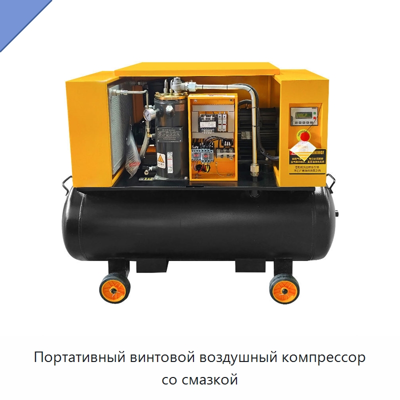 Портативный винтовой воздушный компрессор со смазкой — Промышленные компрессоры