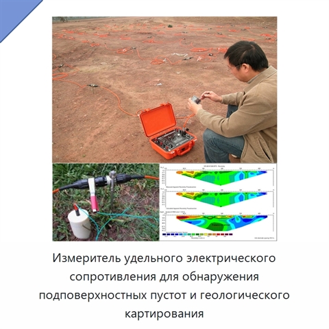 Измеритель удельного электрического сопротивления для обнаружения подповерхностных пустот и геологического картирования