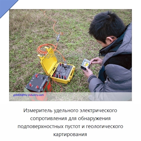 Измеритель удельного электрического сопротивления для обнаружения подповерхностных пустот и геологического картирования