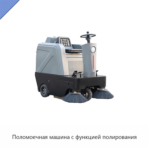 Поломоечная машина с функцией полирования
