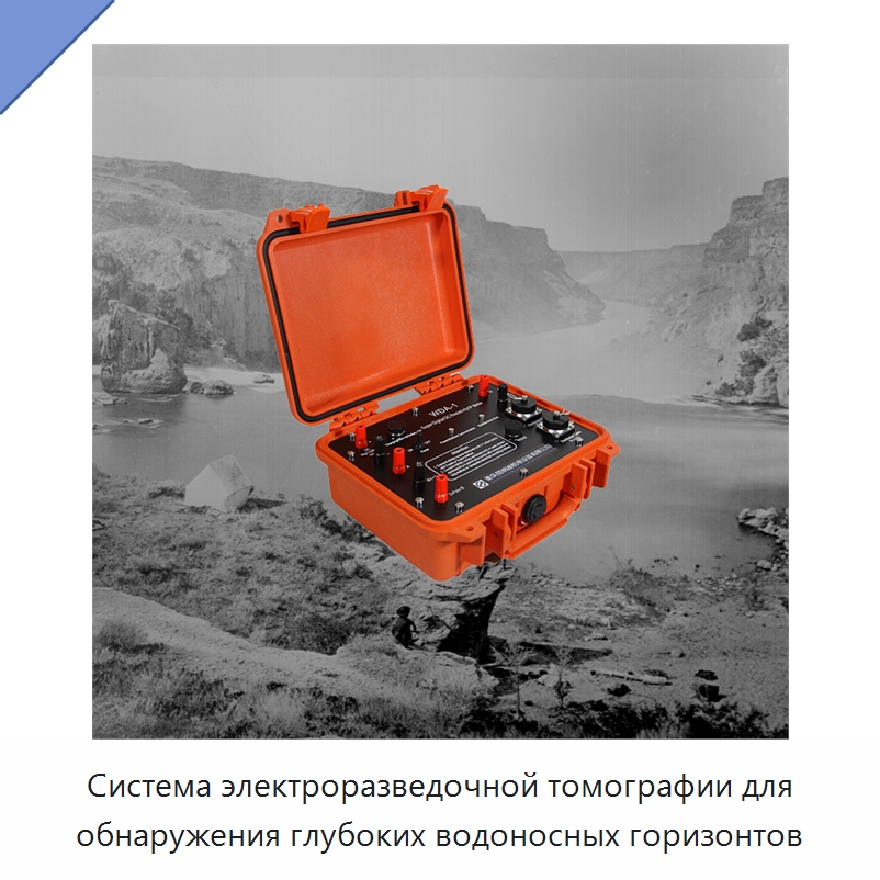 Система электроразведочной томографии для обнаружения глубоких водоносных горизонтов — Приборы для электрических испытаний