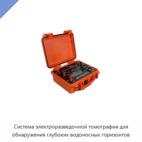 Система электроразведочной томографии для обнаружения глубоких водоносных горизонтов