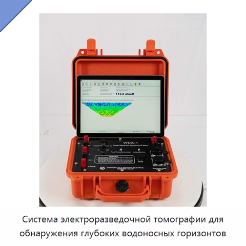 Система электроразведочной томографии для обнаружения глубоких водоносных горизонтов