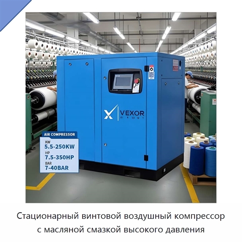 Стационарный винтовой воздушный компрессор с масляной смазкой высокого давления