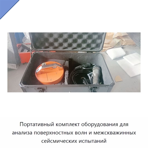 Портативный комплект оборудования для анализа поверхностных волн и межскважинных сейсмических испытаний