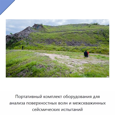 Портативный комплект оборудования для анализа поверхностных волн и межскважинных сейсмических испытаний