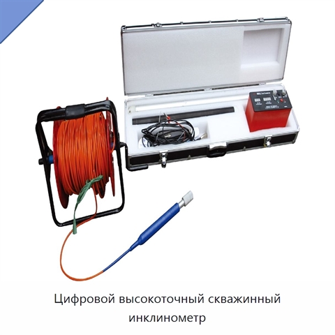 Цифровой высокоточный скважинный инклинометр