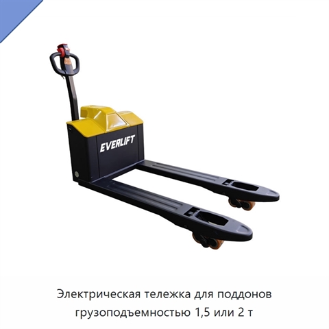 Электрическая тележка для поддонов грузоподъемностью 1,5 или 2 т