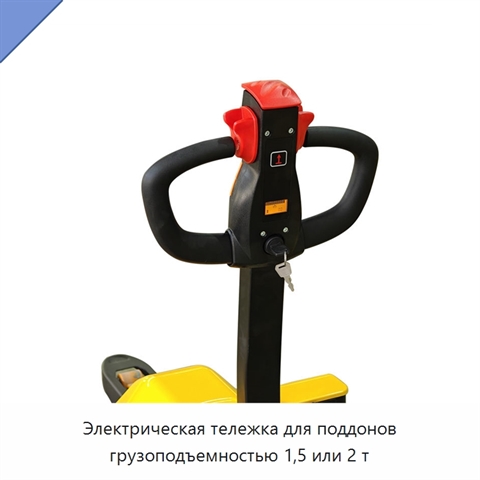 Электрическая тележка для поддонов грузоподъемностью 1,5 или 2 т