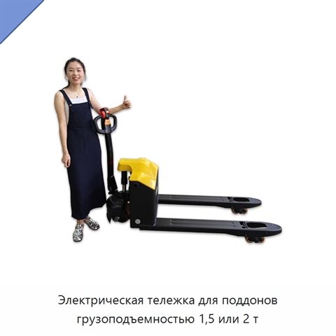 Электрическая тележка для поддонов грузоподъемностью 1,5 или 2 т