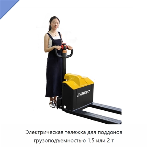 Электрическая тележка для поддонов грузоподъемностью 1,5 или 2 т