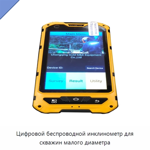 Цифровой беспроводной инклинометр для скважин малого диаметра