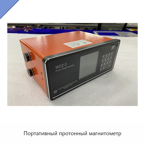 Портативный протонный магнитометр