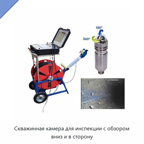 Скважинная камера для инспекции с обзором вниз и в сторону
